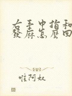 右手中指和食指发麻怎么回事