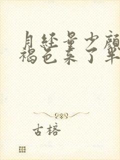 月经量少颜色黑褐色来了半个月了