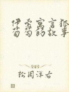 伊索寓言狐狸和葡萄的故事告诉我们什么道理