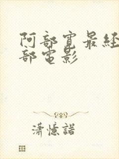 阿部宽最经典十部电影