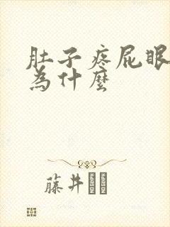 肚子疼屁眼疼是为什么