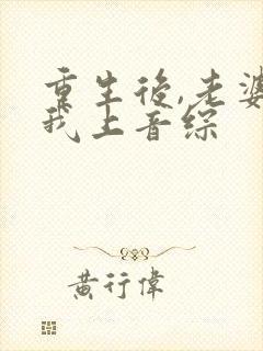 重生后,老婆逼我上音综