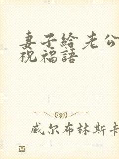 妻子给老公生日祝福语