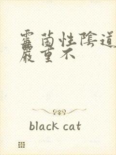 霉菌性阴道发炎严重不