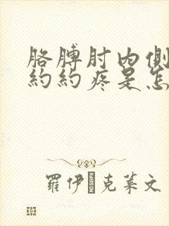 胳膊肘内侧隐隐约约疼是怎么回事