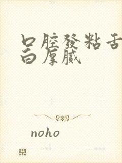 口腔发粘舌苔发白厚腻