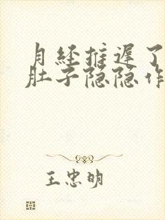 月经推迟了2天肚子隐隐作痛