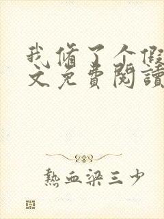 我修了个假仙全文免费阅读