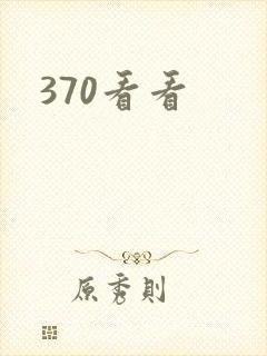 370看看封面