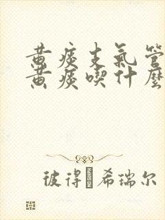 黄痰支气管炎咳黄痰吃什么可化痰