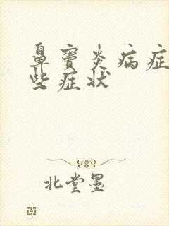 鼻窦炎病症有哪些症状