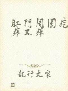 肛门周围疙瘩又疼又痒