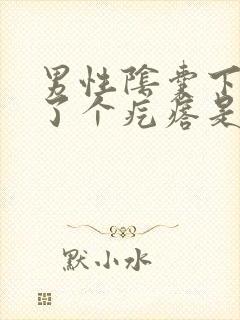 男性阴囊下面长了个疙瘩是怎么回事