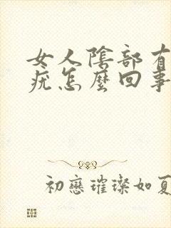 女人阴部有小肉疣怎么回事