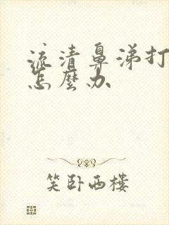 流清鼻涕打喷嚏怎么办