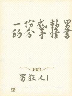 一份感动男友哭的分手情书