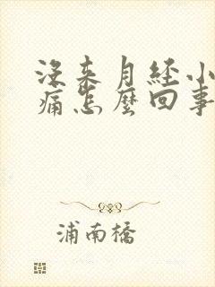 没来月经小腹胀痛怎么回事