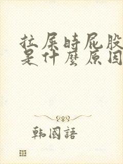 拉屎时屁股滴血是什么原因