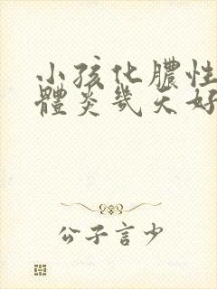 小孩化脓性扁桃体炎几天好