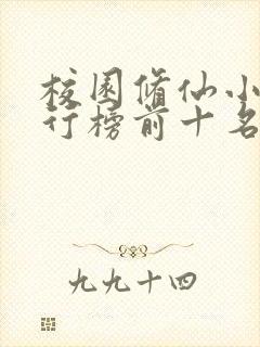 校园修仙小说排行榜前十名