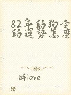 82年的狗今年的运势怎么样