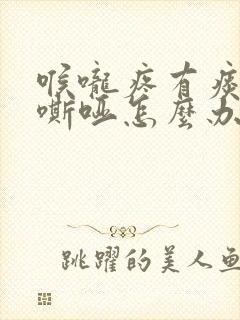 喉咙疼有痰声音嘶哑怎么办封面