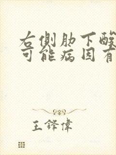 右侧肋下酸痛的可能病因有哪些