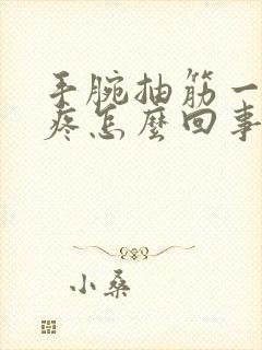 手腕抽筋一样的疼怎么回事封面