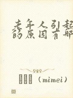 老年人引起头晕的原因有哪些封面