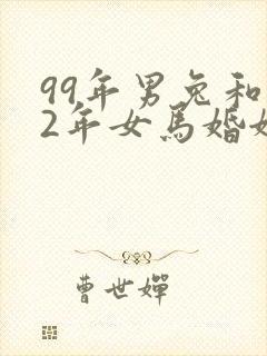 99年男兔和02年女马婚姻相配吗