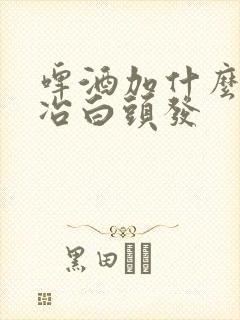 啤酒加什么东西冶白头发