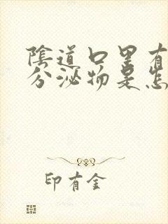 阴道口里有白色分泌物是怎么回事