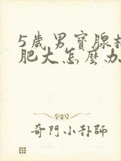 5岁男宝腺样体肥大怎么办封面