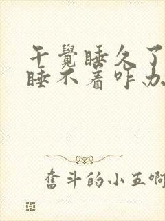 午觉睡久了晚上睡不着咋办