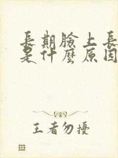 长期脸上长痘痘是什么原因引起的封面