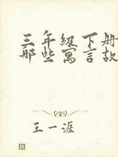 三年级下册学过哪些寓言故事