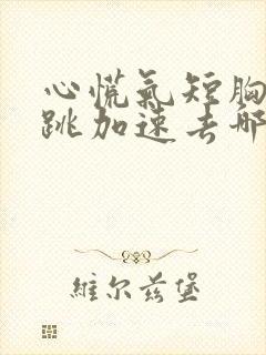 心慌气短胸闷心跳加速去哪个科室封面