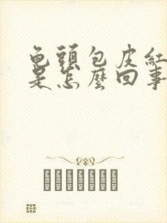 龟头包皮红肿痒是怎么回事封面