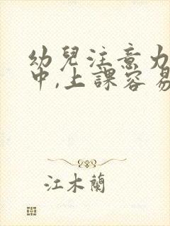 幼儿注意力不集中,上课容易走神,怎么办