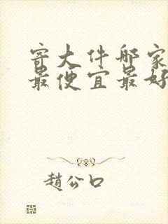 寄大件哪家物流最便宜最好封面