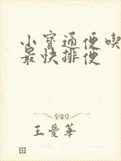 小宝通便吃什么最快排便