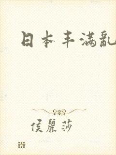 日本丰满乱熟女