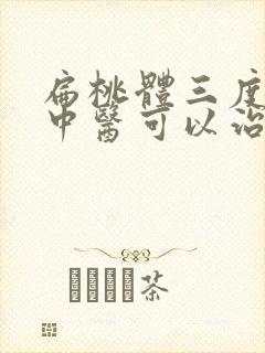 扁桃体三度肥大中医可以治疗吗