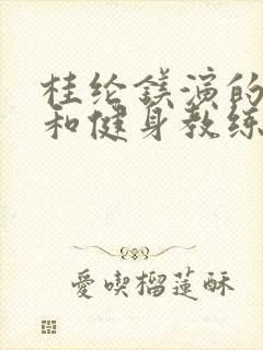 桂纶镁演的电影和健身教练