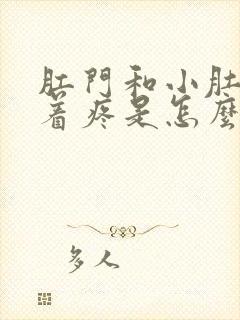 肛门和小肚子连着疼是怎么回事呢