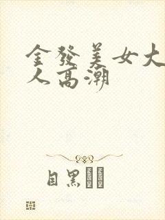 金发美女大战黑人高潮