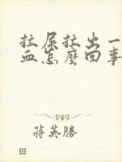 拉屎拉出一点鲜血怎么回事