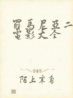 罗马尼亚二战老电影大全