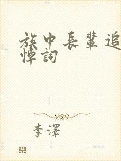 族中长辈追悼会悼词