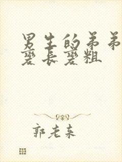 男生的弟弟怎么变长变粗